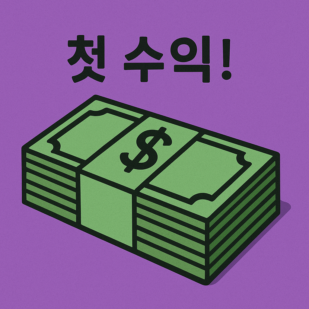 부업 첫 수익